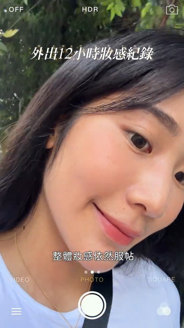 陶薇薇施做完水光針的改變_外出12小時 妝感實測