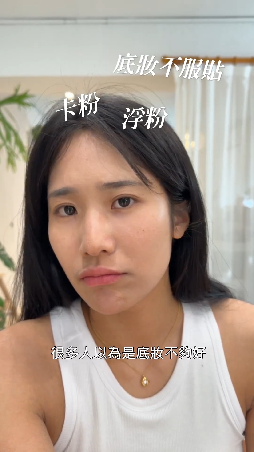 陶薇薇肌膚困擾_卡粉、浮粉、底妝不服貼