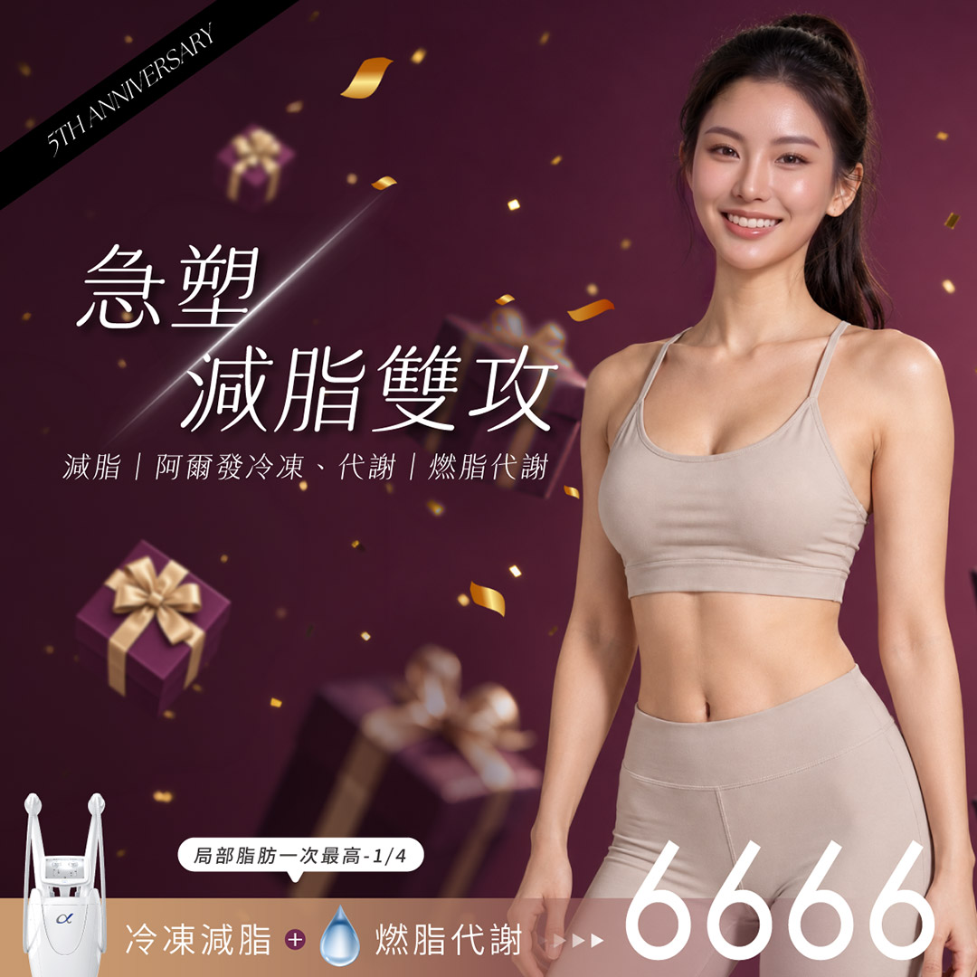 美力時尚診所五週年 急塑減脂雙攻_冷凍減脂+然脂代謝