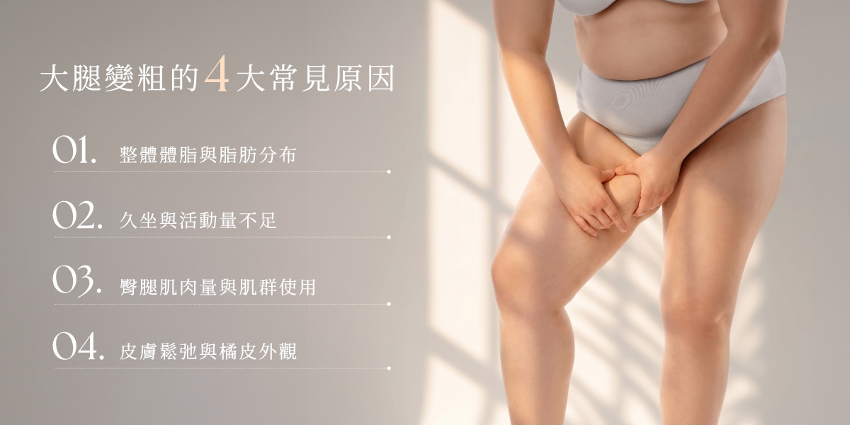 大腿變粗的4大原因