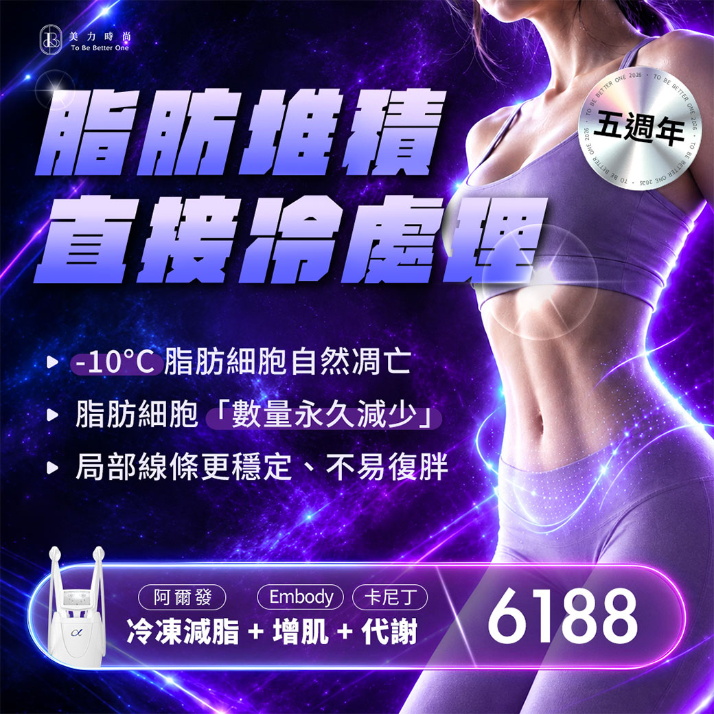 美力五週年_冷凍減脂+燃脂代謝+EMBODY