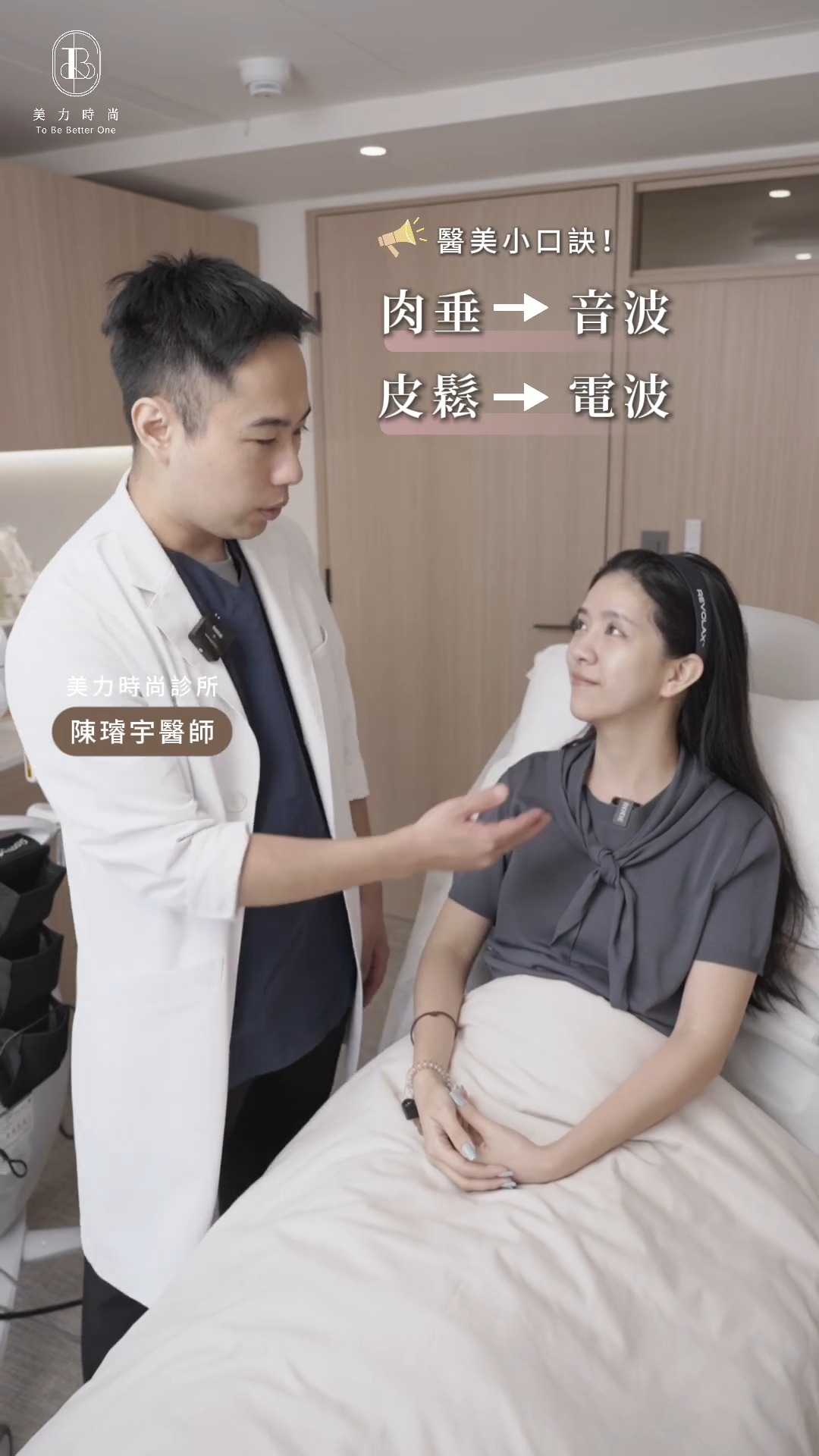 美力時尚診所 陳璿宇醫師評估小茜臉部狀況適合電波還是音波
