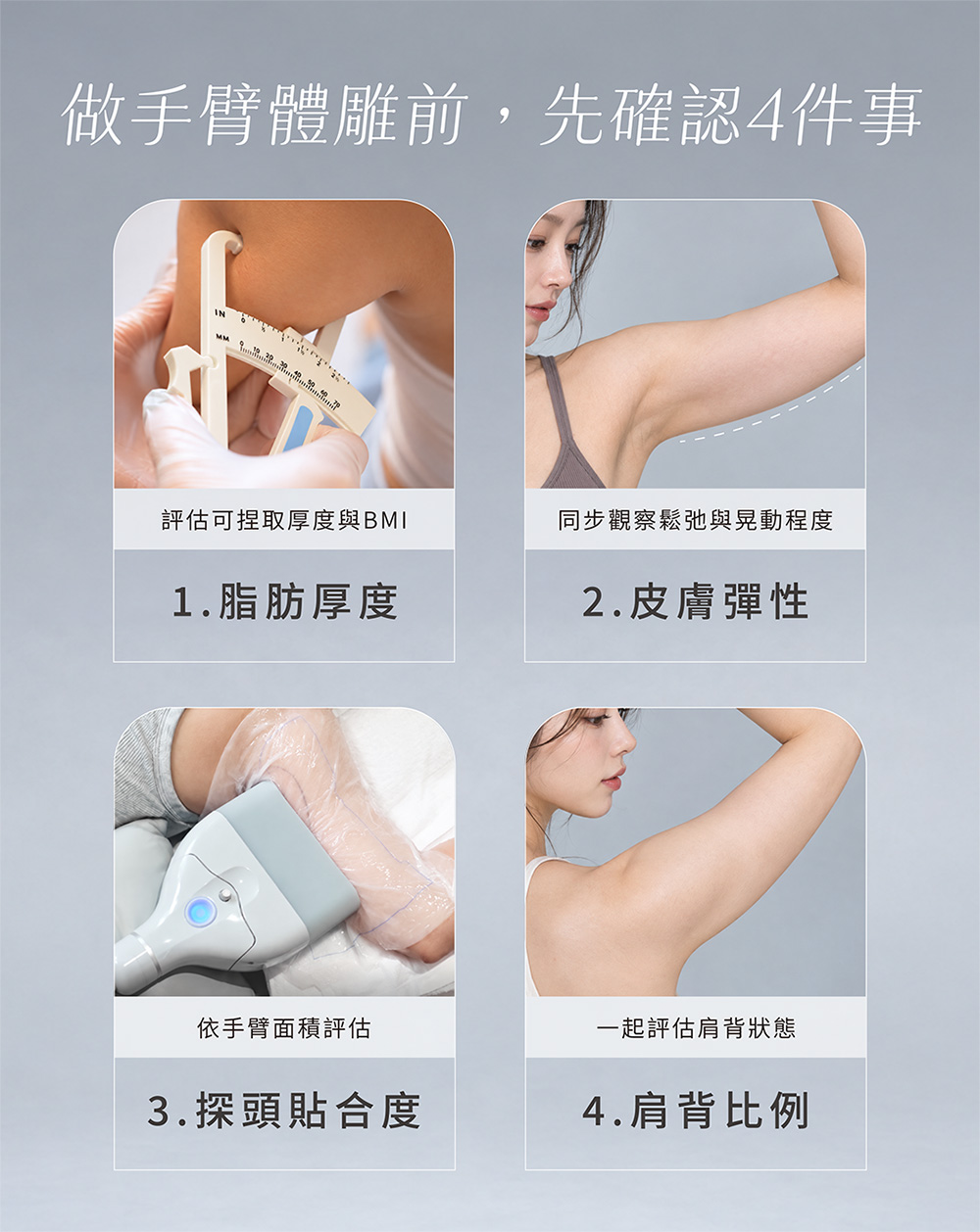 做手臂體雕前，先確認4件事