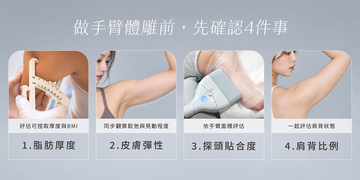 做手臂體雕前，先確認4件事