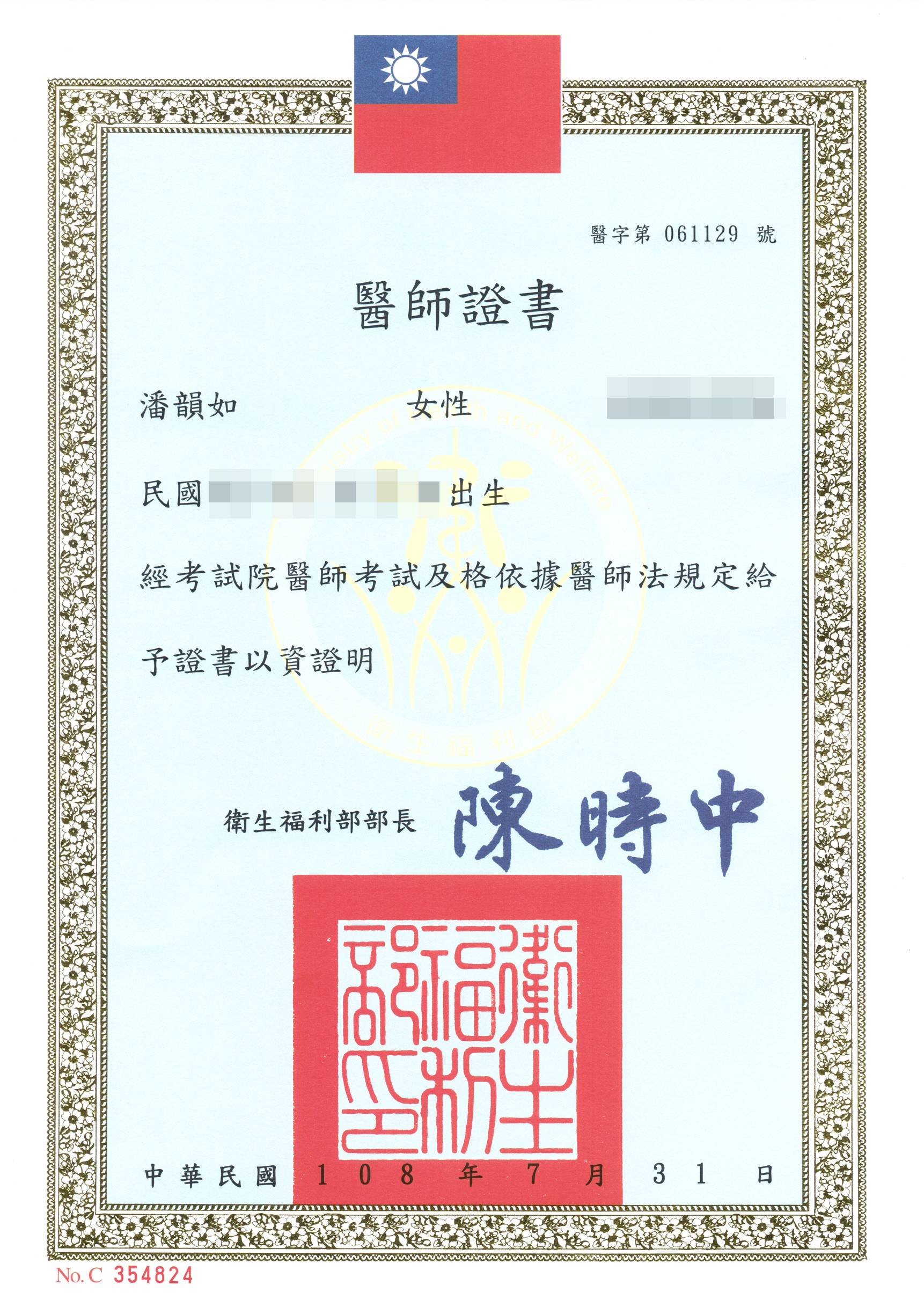 潘韻如醫師證書
