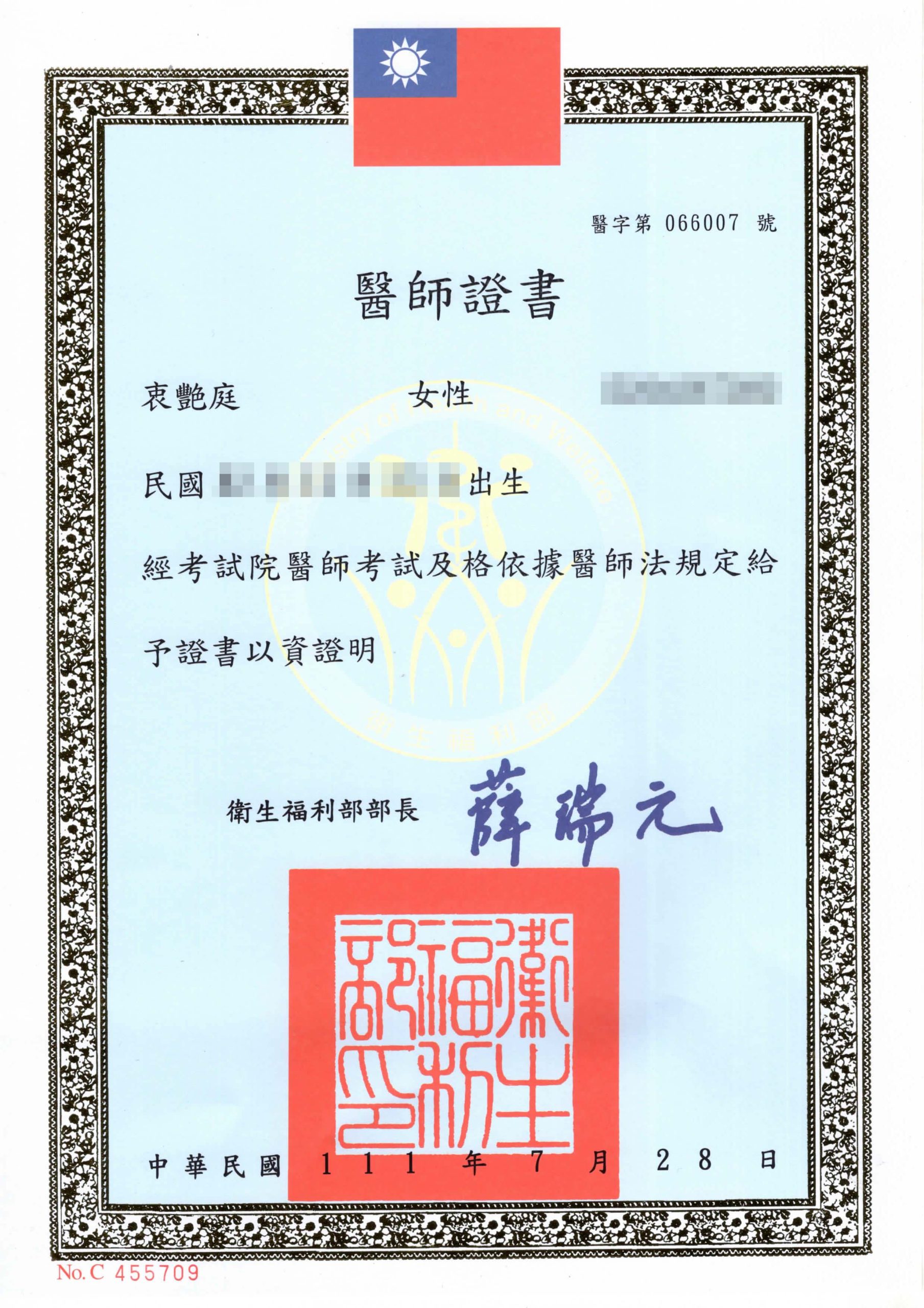 衷艷庭醫師醫師證書