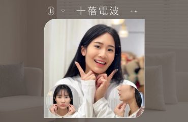 十蓓電波KOL體驗