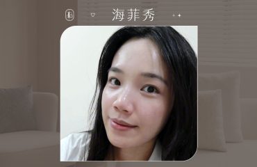 海菲秀體驗後上妝很服貼