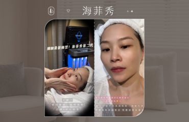 網紅《Something Me》海菲秀體驗心得分享