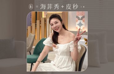 海菲秀+皮秒 KOL小嫚體驗分享